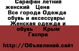 Сарафан летний женский › Цена ­ 1 000 - Все города Одежда, обувь и аксессуары » Женская одежда и обувь   . Крым,Гаспра